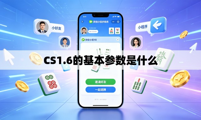 CS1.6的基本参数是什么 CS1.6的基本参数是什么