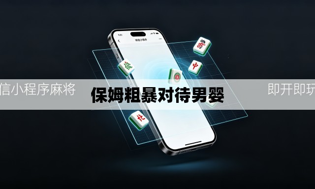 保姆粗暴对待男婴 保姆粗暴对待男婴