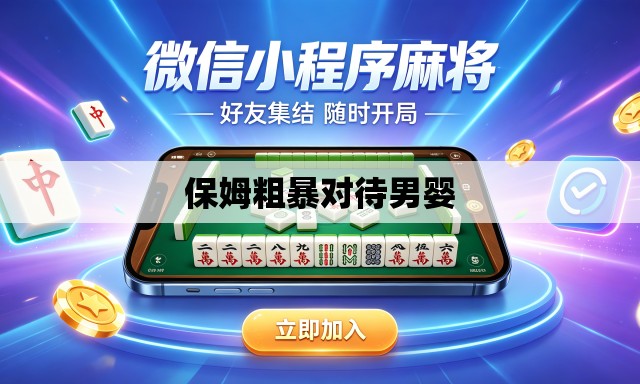 保姆粗暴对待男婴 保姆粗暴对待男婴