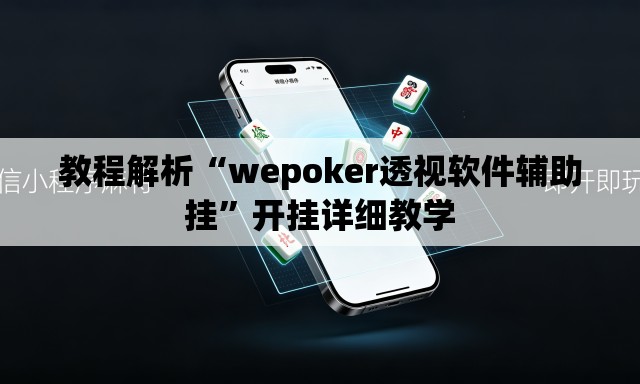 教程解析“wepoker透视软件辅助挂”开挂详细教学