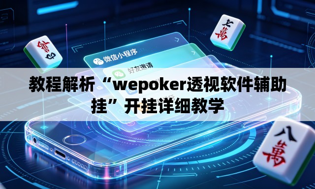 教程解析“wepoker透视软件辅助挂	”开挂详细教学