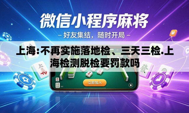 上海:不再实施落地检	、三天三检.上海检测脱检要罚款吗