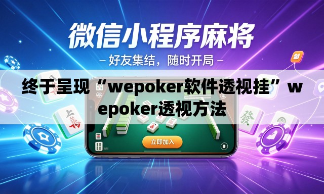 终于呈现“wepoker软件透视挂	”wepoker透视方法