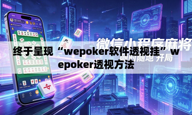 终于呈现“wepoker软件透视挂	”wepoker透视方法