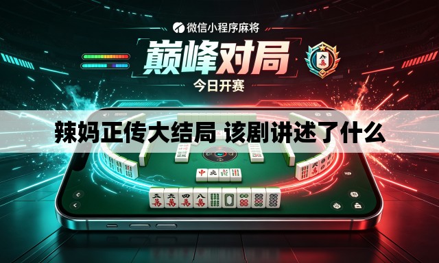 辣妈正传大结局 该剧讲述了什么 辣妈正传大结局 该剧讲述了什么