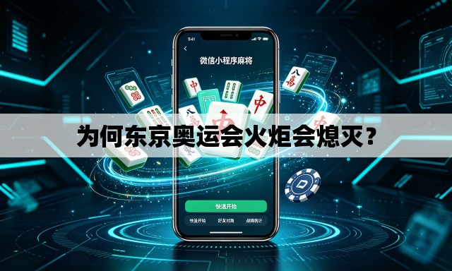 为何东京奥运会火炬会熄灭？