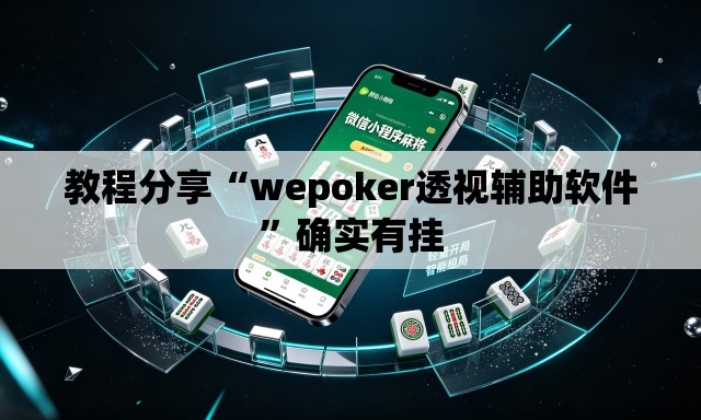 教程分享“wepoker透视辅助软件”确实有挂