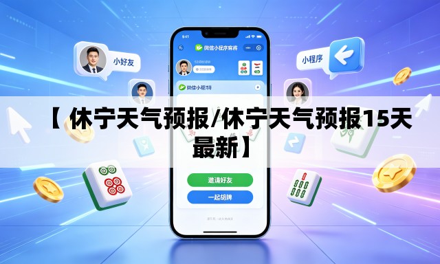 【 休宁天气预报/休宁天气预报15天最新】 【 休宁天气预报/休宁天气预报15天最新】