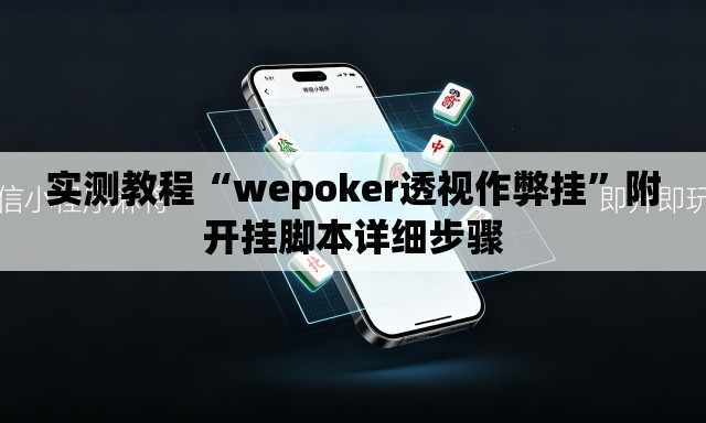 实测教程“wepoker透视作弊挂”附开挂脚本详细步骤