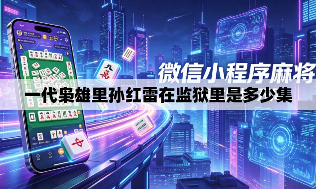一代枭雄里孙红雷在监狱里是多少集