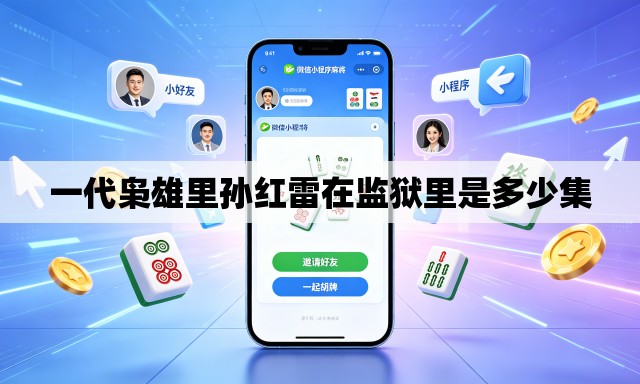 一代枭雄里孙红雷在监狱里是多少集