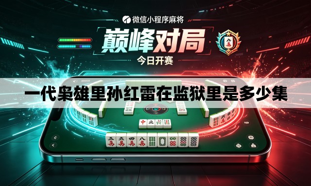 一代枭雄里孙红雷在监狱里是多少集