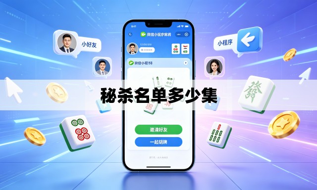 秘杀名单多少集 秘杀名单多少集