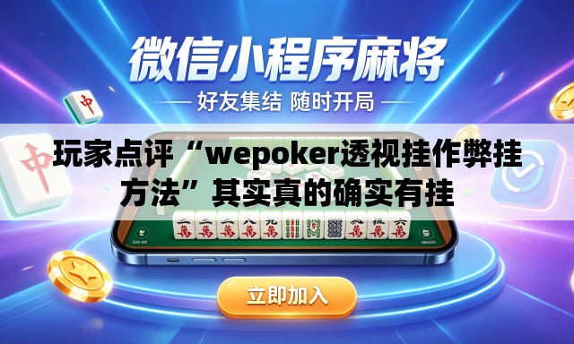 玩家点评“wepoker透视挂作弊挂方法”其实真的确实有挂