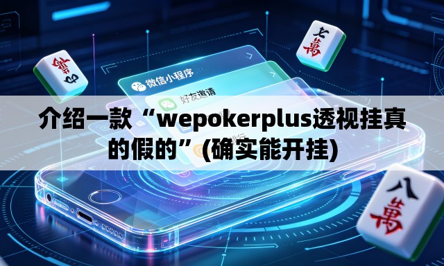 介绍一款“wepokerplus透视挂真的假的	”(确实能开挂)
