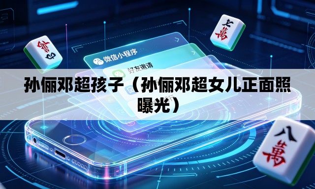 孙俪邓超孩子（孙俪邓超女儿正面照曝光）