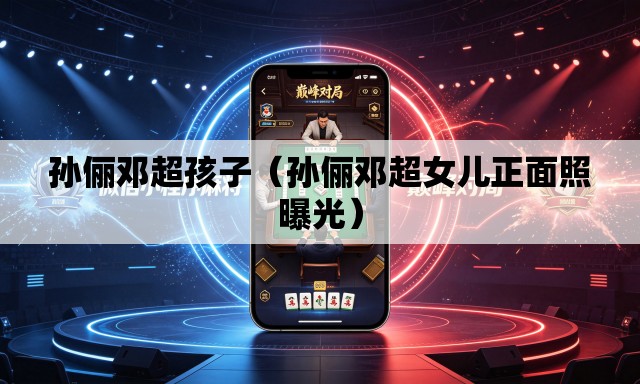 孙俪邓超孩子（孙俪邓超女儿正面照曝光）