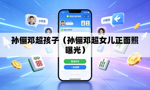 孙俪邓超孩子（孙俪邓超女儿正面照曝光）
