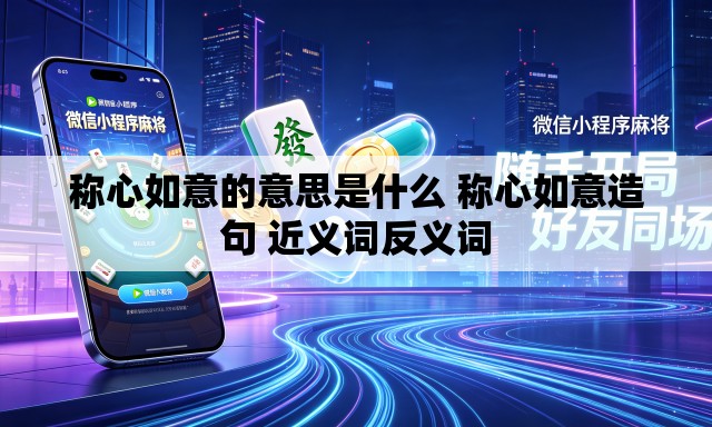 称心如意的意思是什么 称心如意造句 近义词反义词