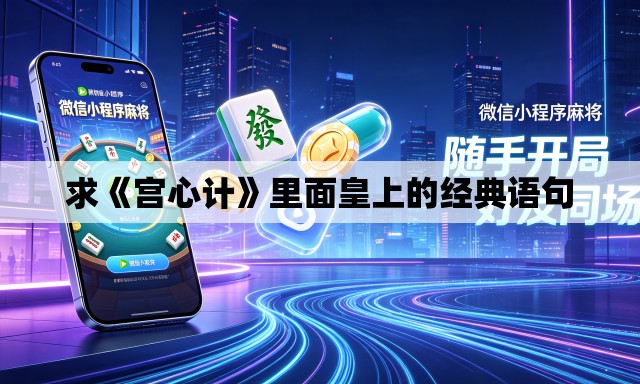 求《宫心计》里面皇上的经典语句 求《宫心计》里面皇上的经典语句