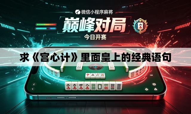 求《宫心计》里面皇上的经典语句 求《宫心计》里面皇上的经典语句