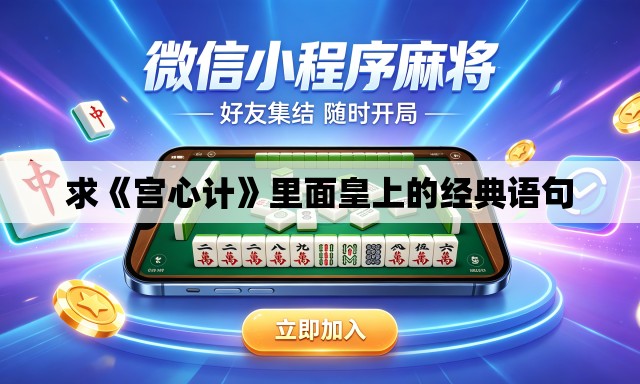 求《宫心计》里面皇上的经典语句 求《宫心计》里面皇上的经典语句