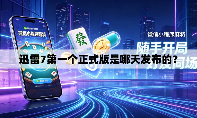 迅雷7第一个正式版是哪天发布的? 迅雷7第一个正式版是哪天发布的?