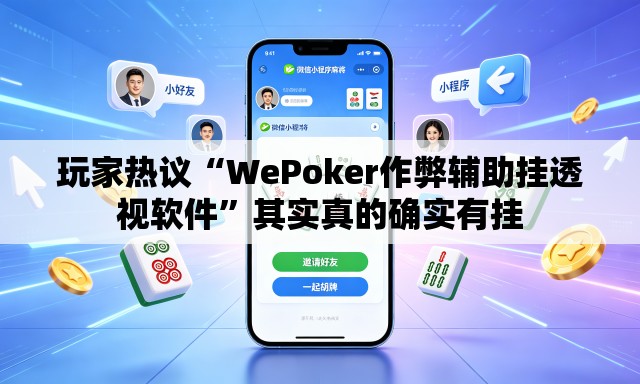 玩家热议“WePoker作弊辅助挂透视软件	”其实真的确实有挂
