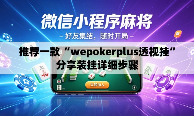 推荐一款“wepokerplus透视挂”分享装挂详细步骤