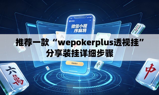 推荐一款“wepokerplus透视挂”分享装挂详细步骤