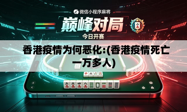 香港疫情为何恶化:(香港疫情死亡一万多人) 香港疫情为何恶化:(香港疫情死亡一万多人)