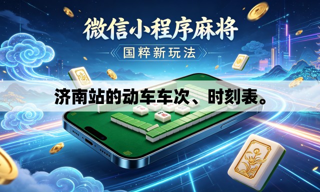 济南站的动车车次、时刻表。