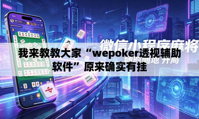 我来教教大家“wepoker透视辅助软件”原来确实有挂