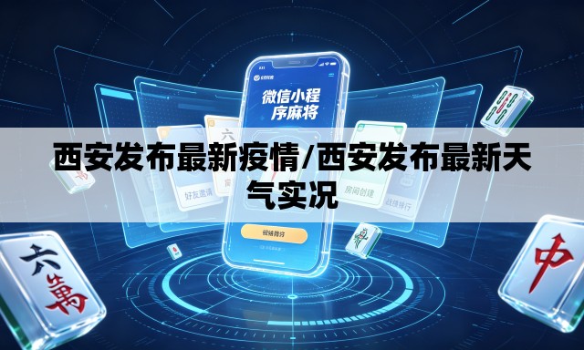 西安发布最新疫情/西安发布最新天气实况 西安发布最新疫情/西安发布最新天气实况