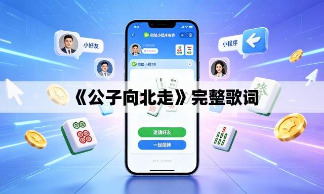 《公子向北走》完整歌词