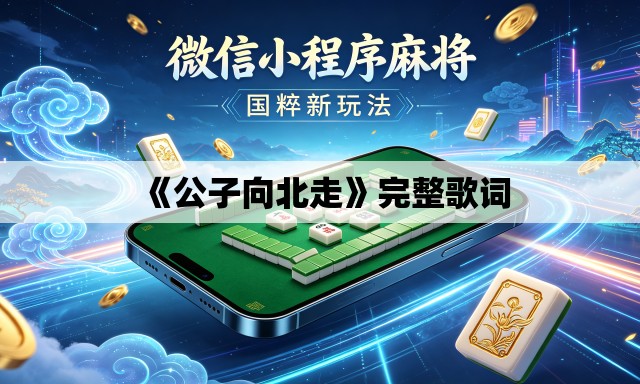 《公子向北走》完整歌词