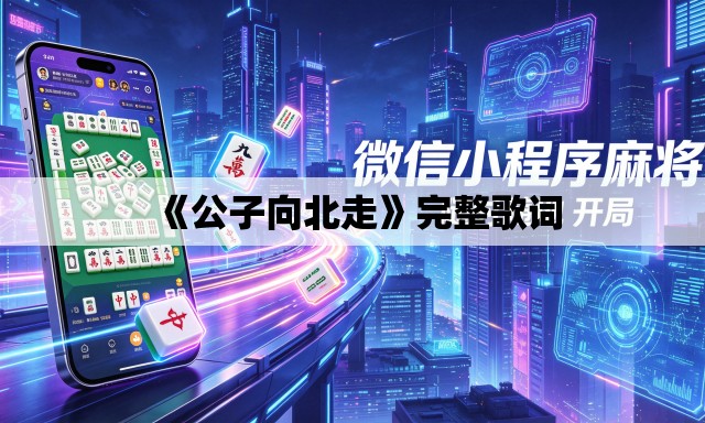 《公子向北走》完整歌词
