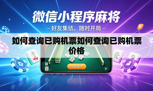 如何查询已购机票如何查询已购机票价格 如何查询已购机票如何查询已购机票价格