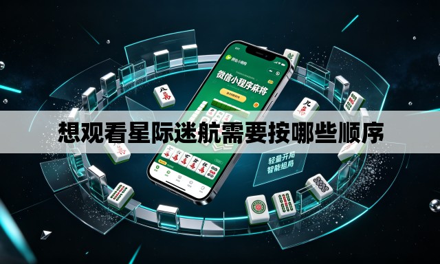 想观看星际迷航需要按哪些顺序 想观看星际迷航需要按哪些顺序