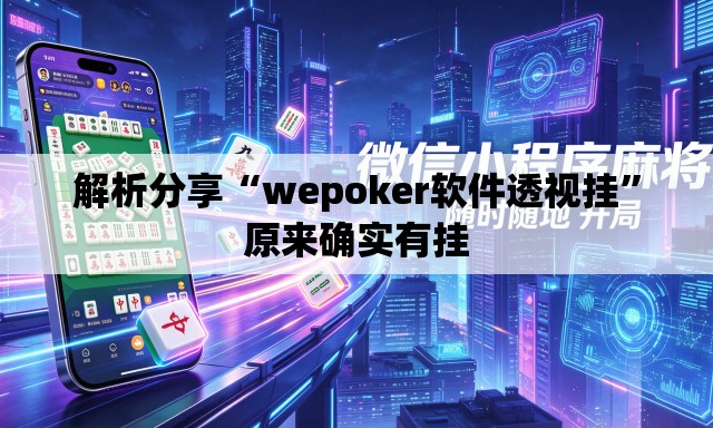 解析分享“wepoker软件透视挂”原来确实有挂