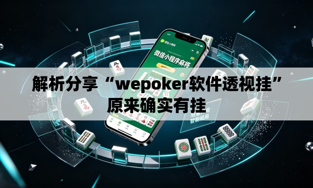 解析分享“wepoker软件透视挂”原来确实有挂