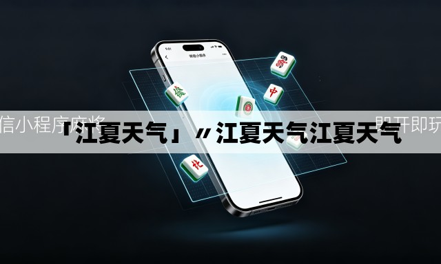 「江夏天气」〃江夏天气江夏天气