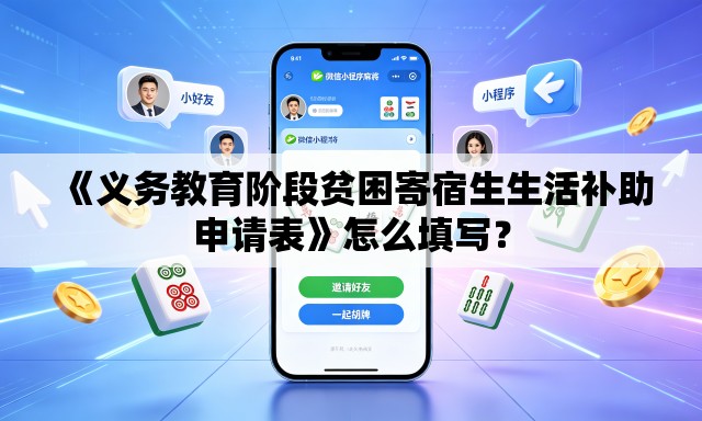 《义务教育阶段贫困寄宿生生活补助申请表》怎么填写? 《义务教育阶段贫困寄宿生生活补助申请表》怎么填写?