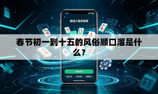 春节初一到十五的风俗顺口溜是什么？
