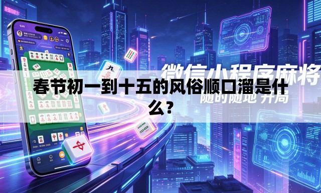春节初一到十五的风俗顺口溜是什么？