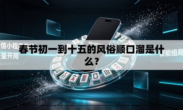 春节初一到十五的风俗顺口溜是什么？