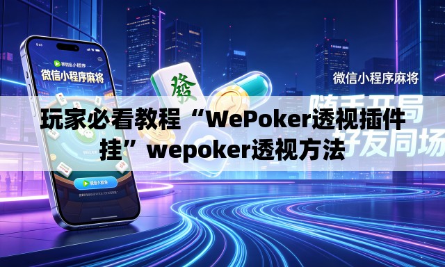 玩家必看教程“WePoker透视插件挂”wepoker透视方法