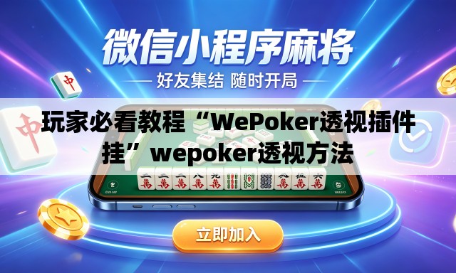 玩家必看教程“WePoker透视插件挂”wepoker透视方法