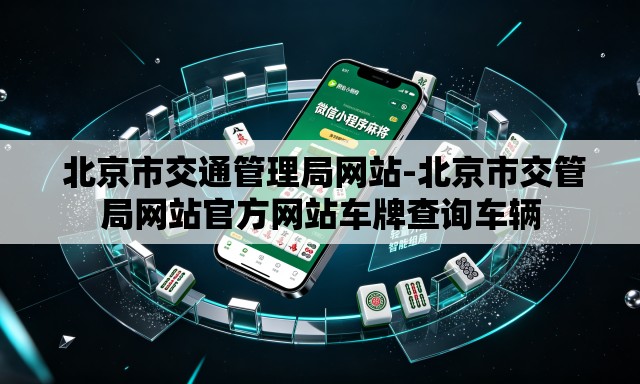 北京市交通管理局网站-北京市交管局网站官方网站车牌查询车辆 北京市交通管理局网站-北京市交管局网站官方网站车牌查询车辆
