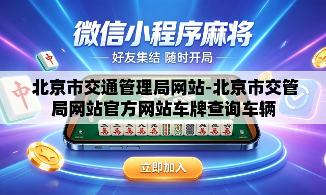 北京市交通管理局网站-北京市交管局网站官方网站车牌查询车辆 北京市交通管理局网站-北京市交管局网站官方网站车牌查询车辆
